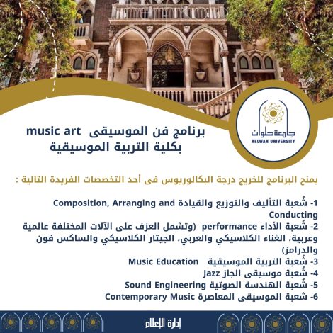 فن الموسيقى بتربية موسيقية حلوان 1 almomken.com alxRLJfz