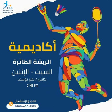 نادي جامعة حلوان يعلن عن افتتاح أكاديمية الريشة الطائرة 1 almomken.com fdPtqb4I