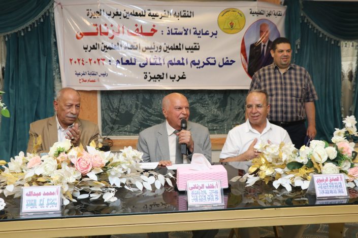 نقيب المعلمين يشهد حفل تكريم المعلم المثالي بغرب الجيزة 4 almomken.com gDw7TGAd