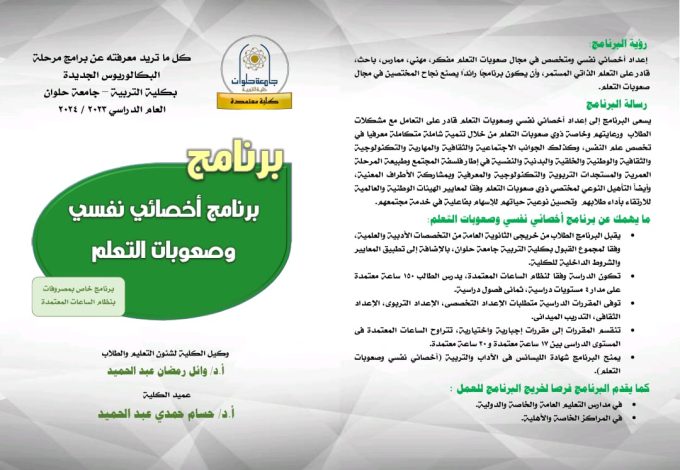 تعرف على برنامج أخصائي نفسي وصعوبات التعلم بكلية التربية جامعة حلوان 1 almomken.com jKtnosgp