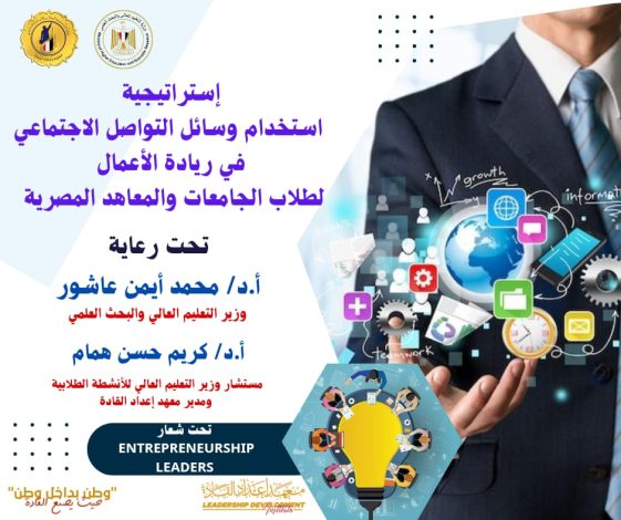 إعداد القادة ينظم برنامج استراتيجية استخدام وسائل التواصل الاجتماعي 1 almomken.com oKPZwaXB