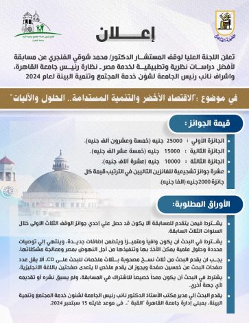 جامعة القاهرة تفتح باب التقدم لمسابقة وقف الفنجري لأفضل دراسات نظرية وتطبيقية لخدمة المجتمع المصري 1 almomken.com qrP0qVFU