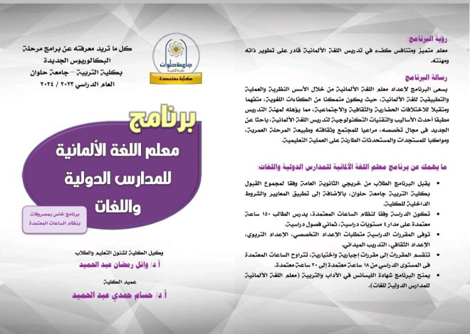 برنامج معلم اللغة الألمانية للمدارس الدولية واللغات بتربية حلوان 1 almomken.com tNqNF33N