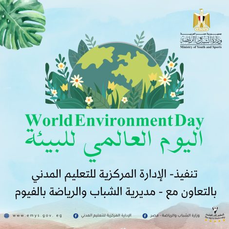 الشباب والرياضة" تحتفل باليوم العالمي للبيئة من الفيوم 1 almomken.com v8QXG3eb