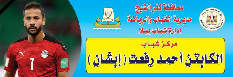 اطلاق إسم الراحل أحمد رفعت علي مركز شباب مسقط رأسه تخليداً لذكراه 1 almomken.com yWXBzNa0