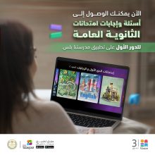 اتاحة أسئلة وإجابات امتحانات الثانوية العامة عبر تطبيق "مدرستنا بلس"