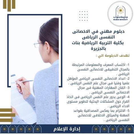 الدبلومة المهنية للاخصائى النفسى الرياضى بتربية رياضية بنات حلوان 1 almomken.com WFiUpBN5