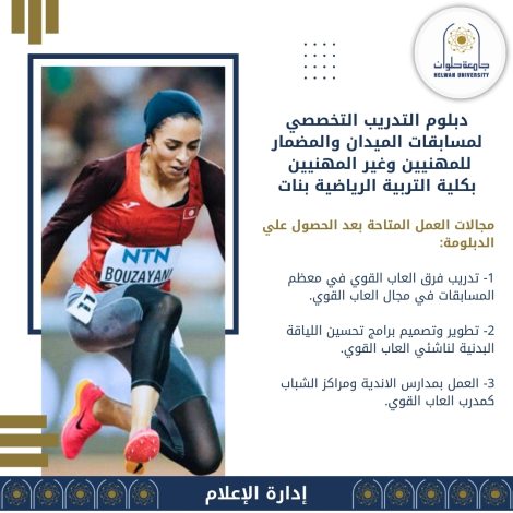 دبلوم التدريب التخصصي لمسابقات الميدان والمضمار بكلية تربية رياضية بنات حلوان 1 almomken.com gYJ5pCpJ