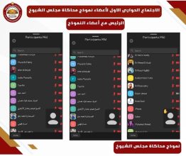 اول نموذج محاكاة لمجلس الشيوخ عبر الفيديو كونفراس