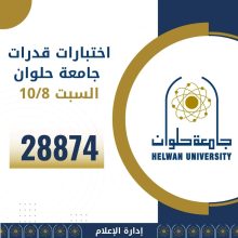 اختبارات القدرات بجامعة حلوان تستقبل 28874 طالبًا حتى 10 أغسطس