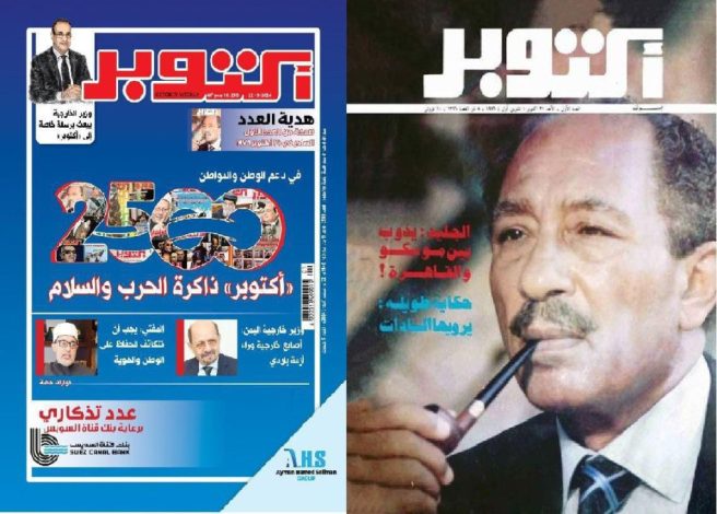 عدد تذكاري للوطن والتاريخ.. مجلة أكتوبر تحتفي بصدور العدد 2500 1 almomken.com cZ9y3Fr7