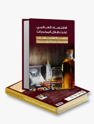 الاتحاد العربي للاقتصاد الرقمي يصدر كتابًا جديدًا حول تأثير تجارة المخدرات على الاقتصاد العالمي 1 almomken.com gnalK9xg