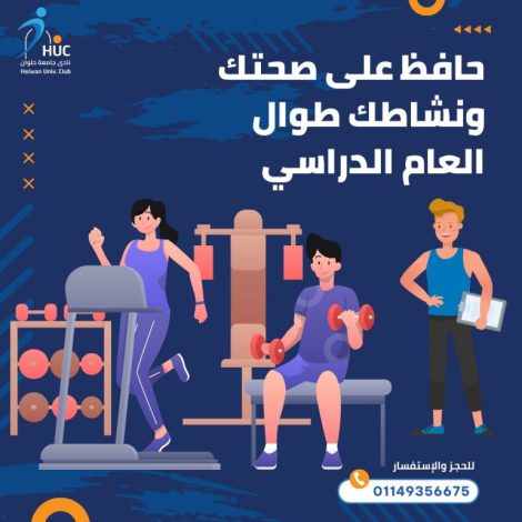 نادي جامعة حلوان يطلق برنامجاً رياضياً شاملاً مع بداية العام الدراسي الجديد 2 almomken.com 7D5C4LLz