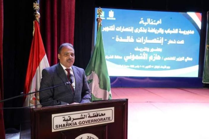 محافظ الشرقية يشهد إحتفالية مديرية الشباب والرياضة بذكرى إنتصارات حرب أكتوبر المجيدة بقصر ثقافة الزقازيق 1 almomken.com TrV77pMv