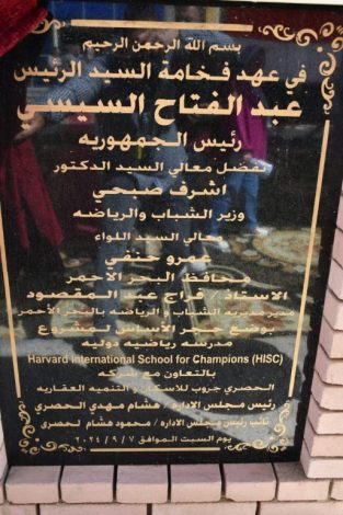 حجر الأساس للمدرسة الرياضية الدولية بالمركز الدولي للتنمية الرياضية بالغردقة 5 almomken.com VMkykzRr