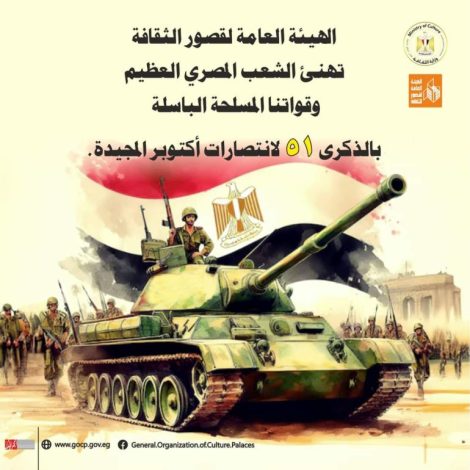 هيئة قصور الثقافة تهنئ الرئيس السيسى والقوات المسلحة والشعب المصري بمناسبة احتفالات انتصارات اكتوبر 2 almomken.com kby4QaoZ