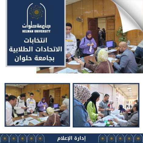 حلوان تعلن الكشوف النهائية لانتخابات الاتحادات الطلابية 2 almomken.com 9x8V1LW0