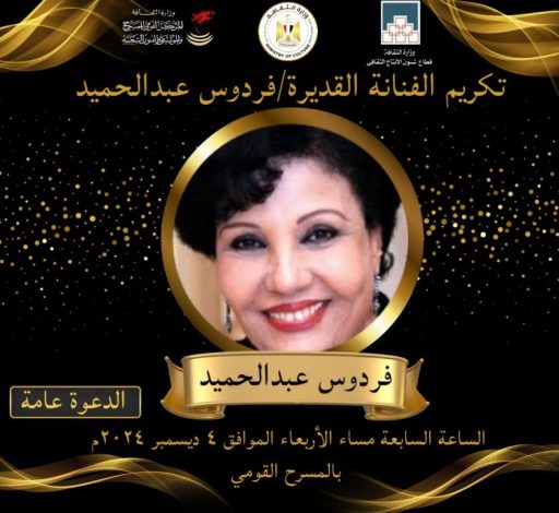 وزارة الثقافة تكرم الفنانة القديرة فردوس عبد الحميد 2 almomken.com ECb0GKon