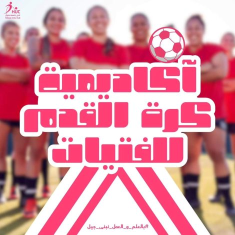جامعة حلوان تفتتح أكاديمية نسائية لكرة القدم 2 almomken.com HRgad3IE