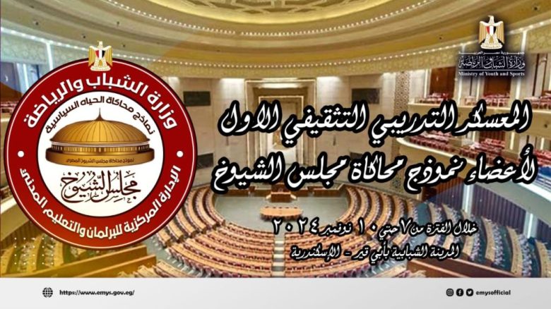 اطلاق فعاليات المُعسكر التدريبي التثقيفي الأول لــ أعضاء نموذج محاكاة مجلس الشيوخ 2 almomken.com SgBWMNoc