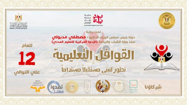 اطلاق المشروع القومي للقوافل التعليمية 2 almomken.com sOgK9lE7