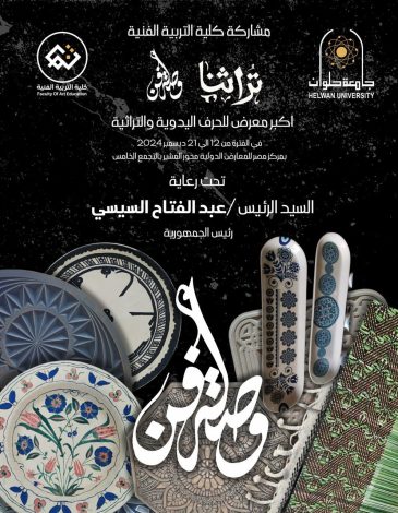 حاضنة الفنون الإبداعية بتربية فنية حلوان تضيء معرض تراثنا" للحرف اليدوية 2 almomken.com 37t10P1S