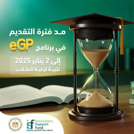 مد فترة التقديم في برنامج eGP لدعم مشاريع تخرج طلاب الجامعات المصرية حتى 2 يناير 2025 2 almomken.com 4BEpbmg7