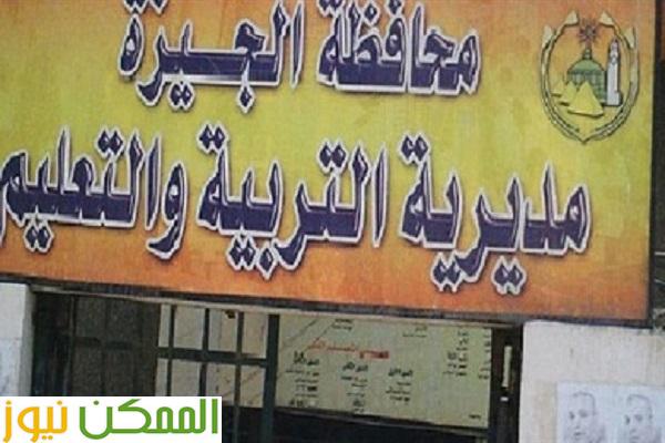 نتائج المرحلة الابتدائية عبر الموقع الإلكتروني بتعليم الجيزة 1 almomken.com 2UsH62WM