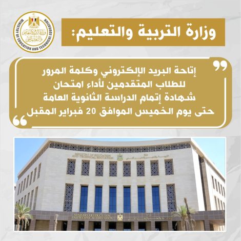 وزارة التربية والتعليم تعلن إتاحة البريد الألكتروني وكلمة المرور الخاصة بالطلاب المتقدمين لأداء امتحان شهادة إتمام الدراسة الثانوية العامة 2 almomken.com GTpLPieE