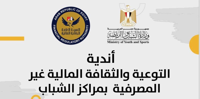 مركز شباب إمبابة بالجيزة يستضيف فعاليات نادى التوعية والثقافة المالية غير المصرفية بمراكز الشباب 5 almomken.com JEk4IB9h