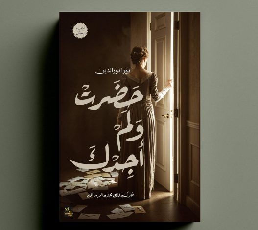 حضرت ولم أجدك" تجربة جديدة في أدب الرسائل للكاتبة نورا نورالدين 2 almomken.com L81LmNKW