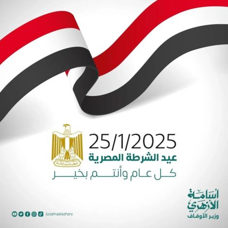 وزير الأوقاف يهنئ فخامة الرئيس ووزارة الداخلية والمصريين بعيد الشرطة الثالث والسبعين 2 almomken.com Qf7ta3hk