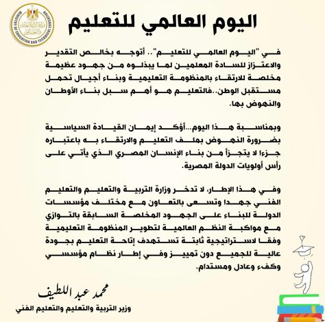 تحية خاصة من وزير التعليم لمعلمى مصر بمناسبة اليوم العالمي للتعليم 2 almomken.com WsdnC8DR