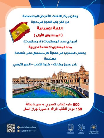 التسجيل لدورة اللغة الأسبانية - المستوى الأول بجامعة حلوان 2 almomken.com Y6JPb1BU