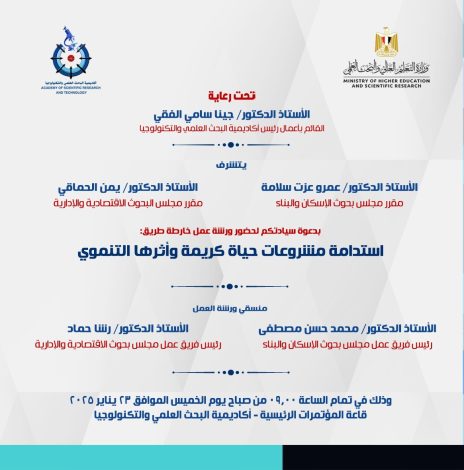 مشروعات حياة كريمة وأثرها التنموي ورشة عمل بالبحث العلمى 2 almomken.com dkgc10V8