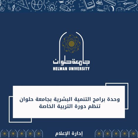 التنمية البشرية بجامعة حلوان تنظم دورة التربية الخاصة 2 almomken.com gGU7KVVw