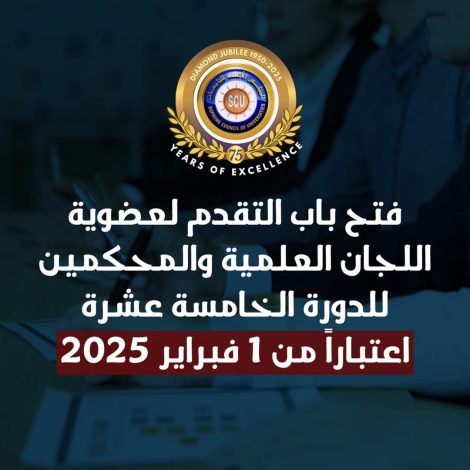 فتح باب التقدم لعضوية اللجان العلمية بالمجلس الأعلى للجامعات 2 almomken.com jAHZpkGM