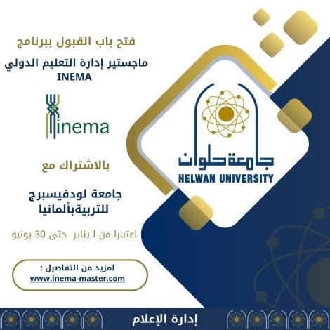 حلوان تعلن القبول ببرنامج ماجستير إدارة التعليم الدولي بالاشتراك مع جامعة لودفيسبرج بألمانيا 2 almomken.com llyhwCfS