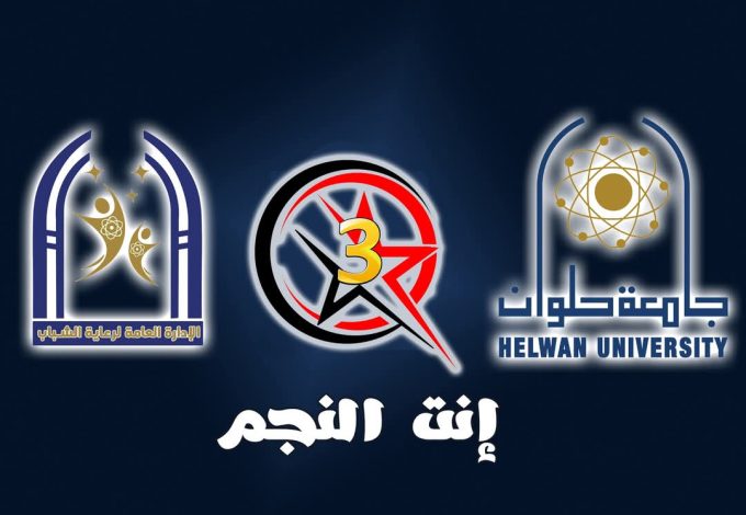 حلوان تطلق مسابقة انت النجم للموسم الثالث 2 almomken.com sfmWMOkm