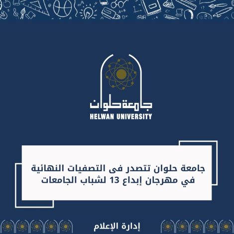 حلوان تتصدر التصفيات النهائية في مهرجان إبداع 13 لشباب الجامعات 2 almomken.com wDo5E3Oy