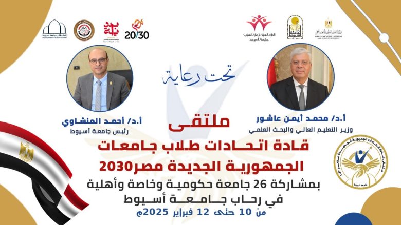 جامعة أسيوط تطلق ملتقى "قادة اتحادات طلاب جامعات الجمهورية الجديدة.. 2 almomken.com DFB8Otxz