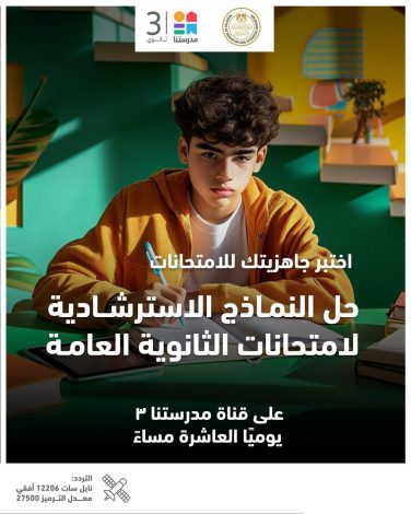 وزارة التربية والتعليم تعلن إتاحة النماذج الاسترشادية لامتحانات الثانوية العامة على موقع الوزارة...وإتاحة حل النماذج يوميًا على تطبيق "مدرستنا٣ 6 almomken.com Uk8nQrau