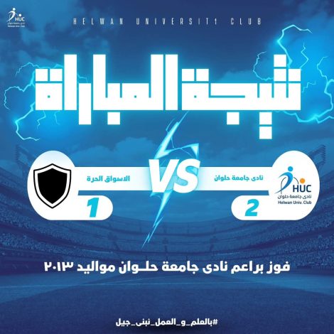 فوز براعم نادى جامعة حلوان على الأسواق الحرة بثنائية 2 almomken.com fld0VLkw