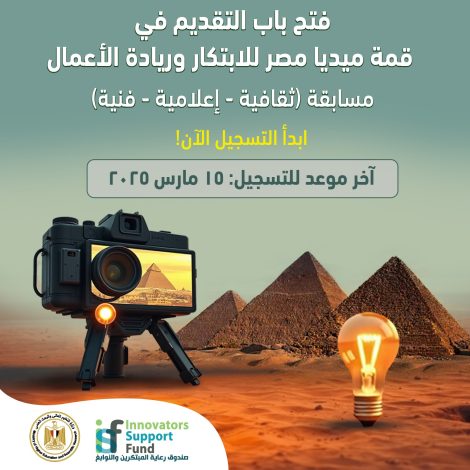 صندوق رعاية المبتكرين والنوابغ يطلق مسابقة قمة ميديا مصر للابتكار وريادة الأعمال 2 almomken.com pFA38jk1