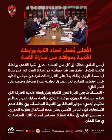 عاجل الأهلى يطالب بتأجيل المباراة فى بيان رسمى 1 almomken.com 0YpwvpCs