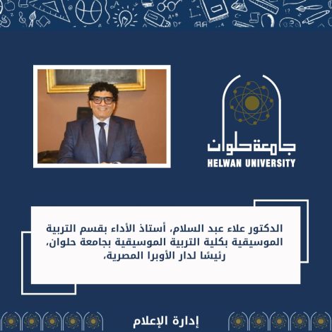 علاء عبد السلام رئيسا لدار الأوبرا المصرية 2 almomken.com RxDhFNUV