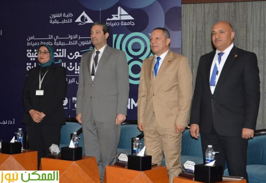 انطلاق فعاليات المؤتمر الدولي الثامن لكلية الفنون التطبيقية. بدمياط 2 انطلاق فعاليات المؤتمر الدولي الثامن لكلية الفنون التطبيقية. بدمياط