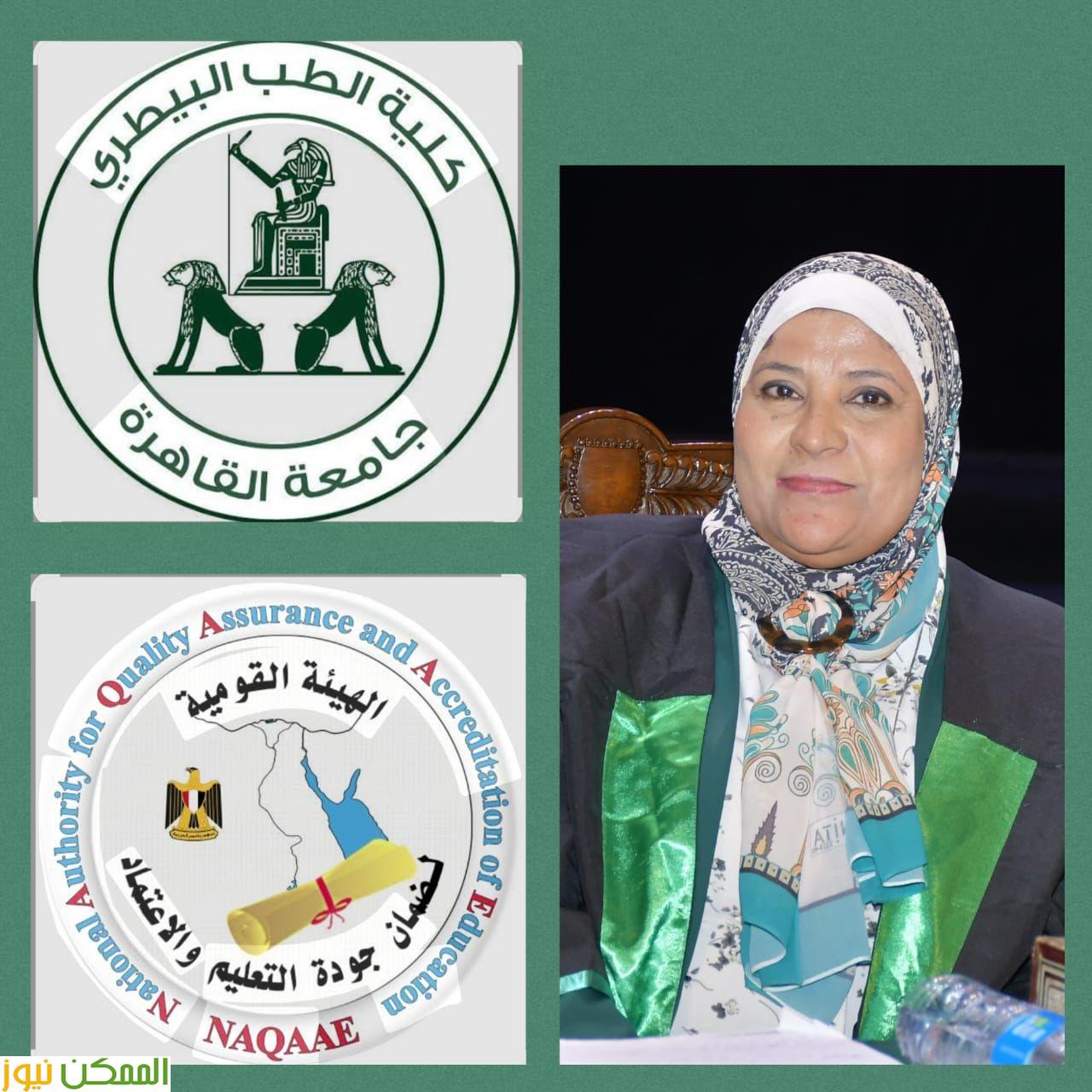 تجديد الاعتماد المؤسسى والاعتماد البرامجى لطب بيطرى القاهرة 4 تجديد الاعتماد المؤسسى والاعتماد البرامجى لطب بيطرى القاهرة