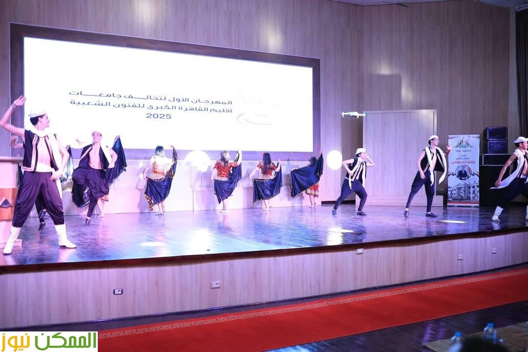 افتتاح المهرجان الأول لتحالف جامعات إقليم القاهرة الكبري للفنون الشعبية 3 افتتاح المهرجان الأول لتحالف جامعات إقليم القاهرة الكبري للفنون الشعبية