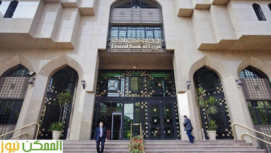 البنك المركزي يخفض الفائدة مجددًا لتعزيز الاقتصاد المصري البنك المركزي يخفض الفائدة مجددًا لتعزيز الاقتصاد المصري